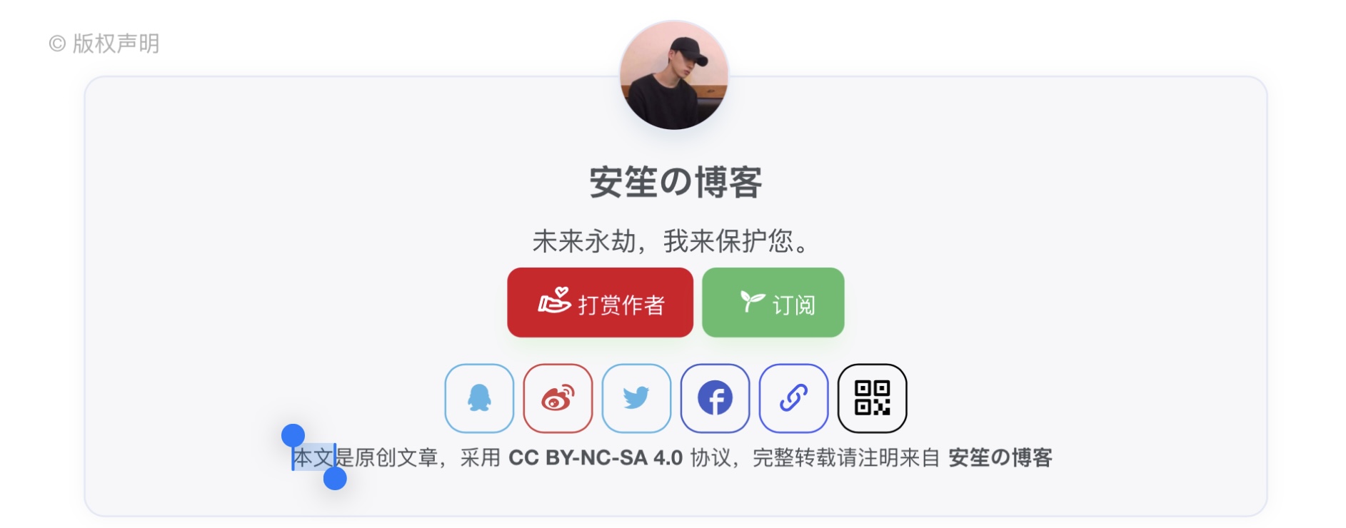 子比主题美化 – 自定义文章版权声明-安笙博客