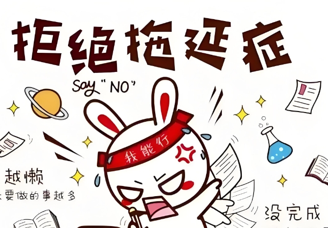 战胜拖延症：年轻人如何摆脱“时代病”的困扰-安笙博客