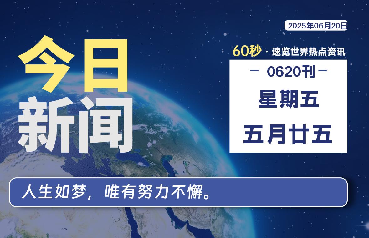 06月20日，星期五, 每天60秒读懂全世界！-安笙博客