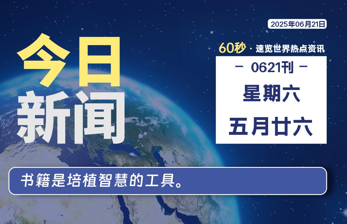06月21日，星期六, 每天60秒读懂全世界！-安笙博客