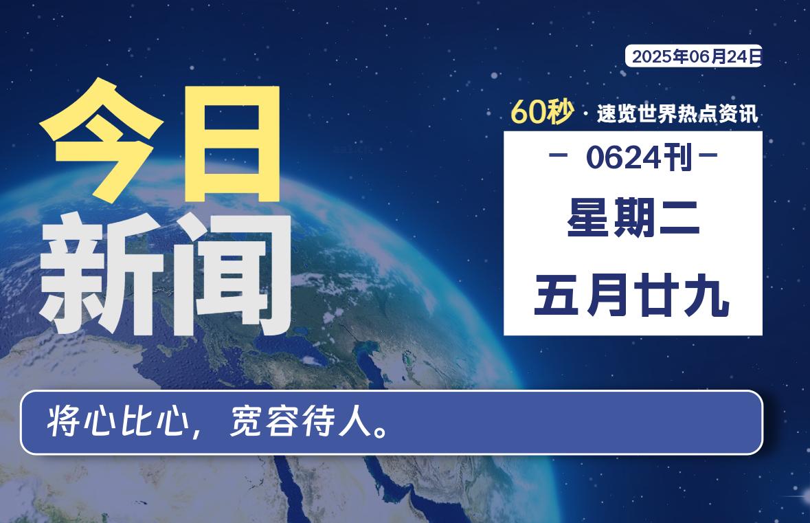 06月24日，星期二, 每天60秒读懂全世界！-安笙博客