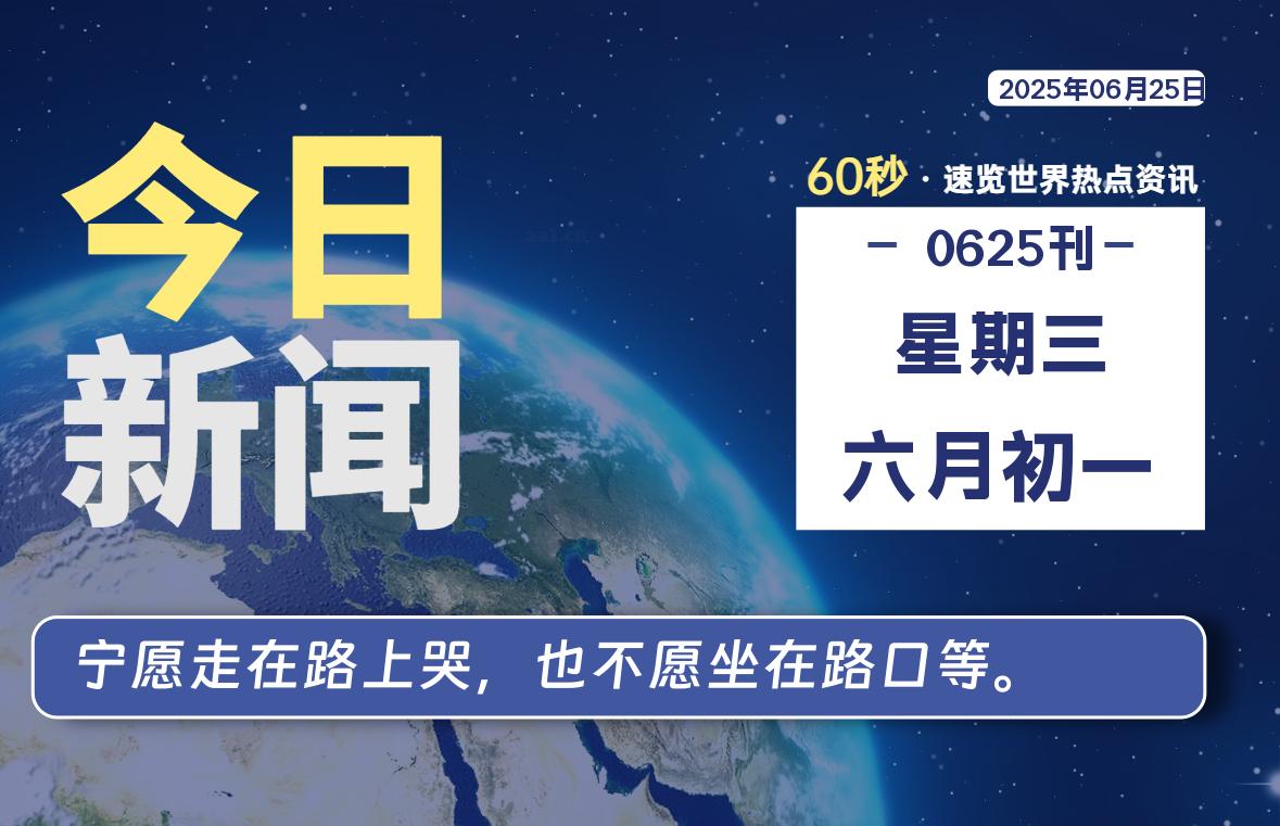 06月25日，星期三, 每天60秒读懂全世界！-安笙博客