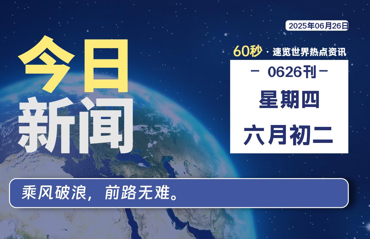06月26日，星期四, 每天60秒读懂全世界！-安笙博客