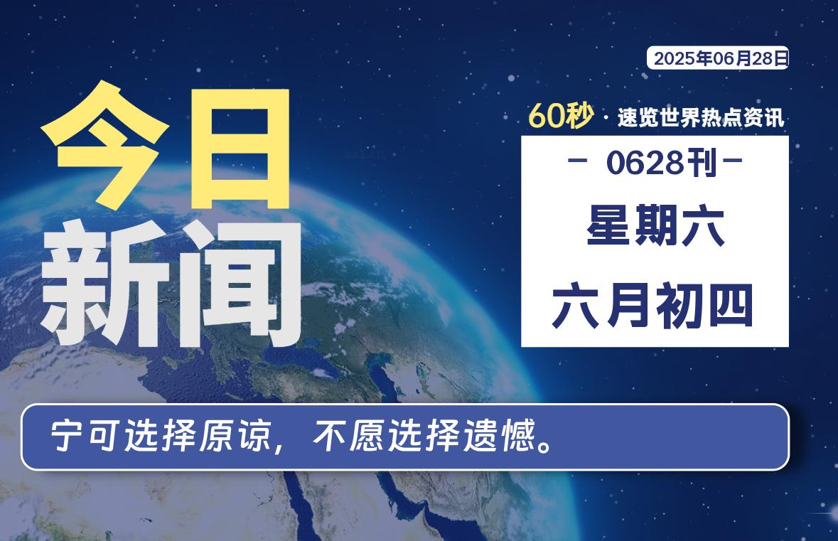 06月28日，星期六, 每天60秒读懂全世界！-安笙博客