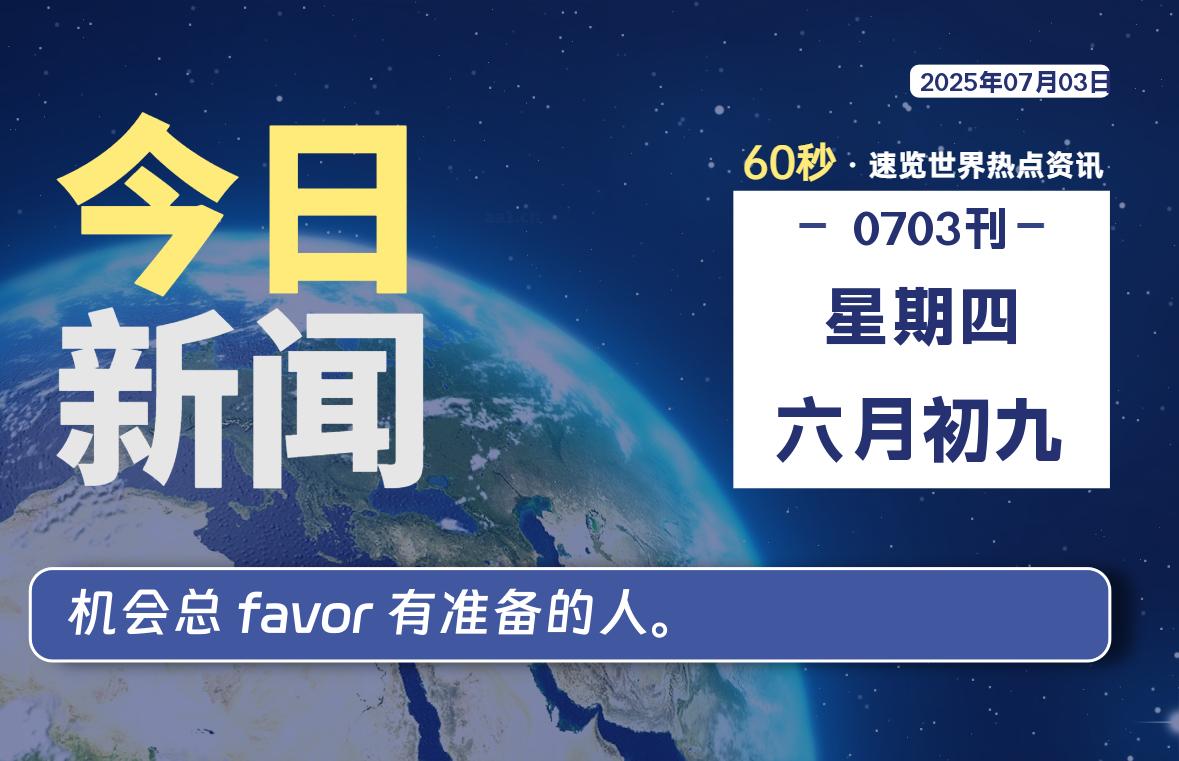 07月03日，星期四, 每天60秒读懂全世界！-安笙博客