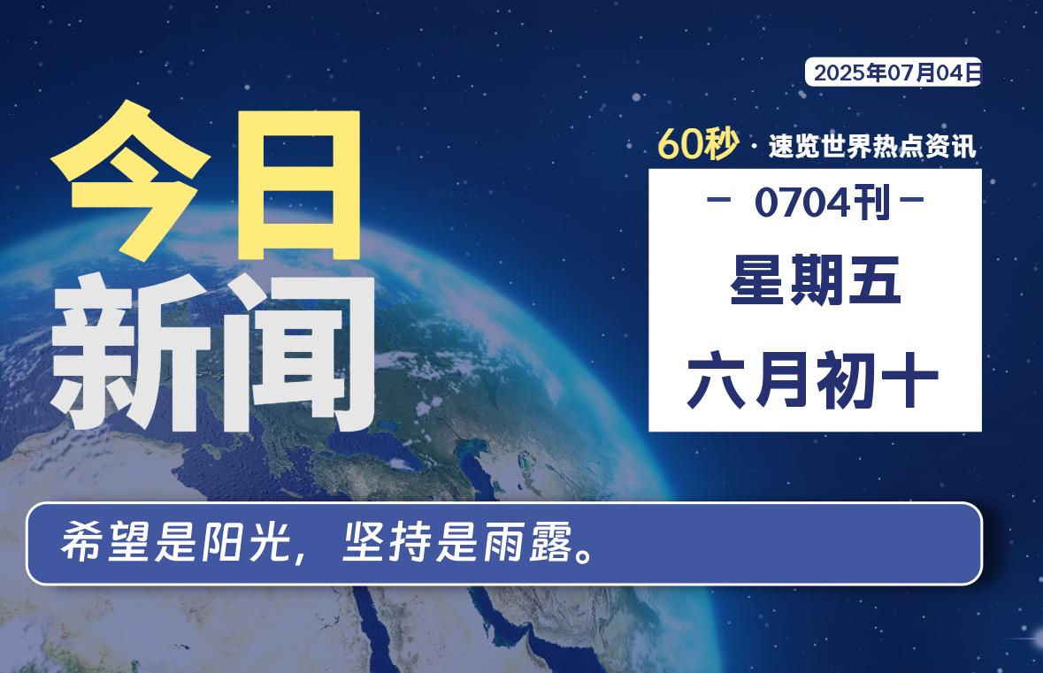 07月04日，星期五, 每天60秒读懂全世界！-安笙博客