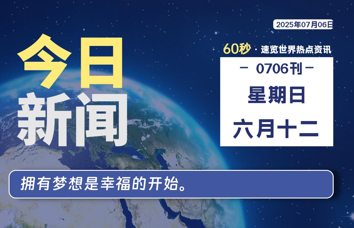 07月06日，星期日, 每天60秒读懂全世界！-安笙博客
