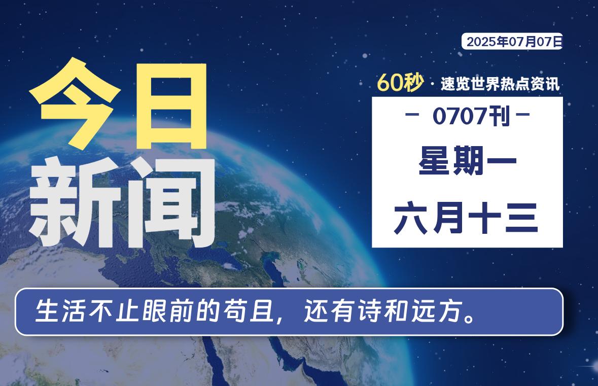 07月07日，星期一, 每天60秒读懂全世界！-安笙博客
