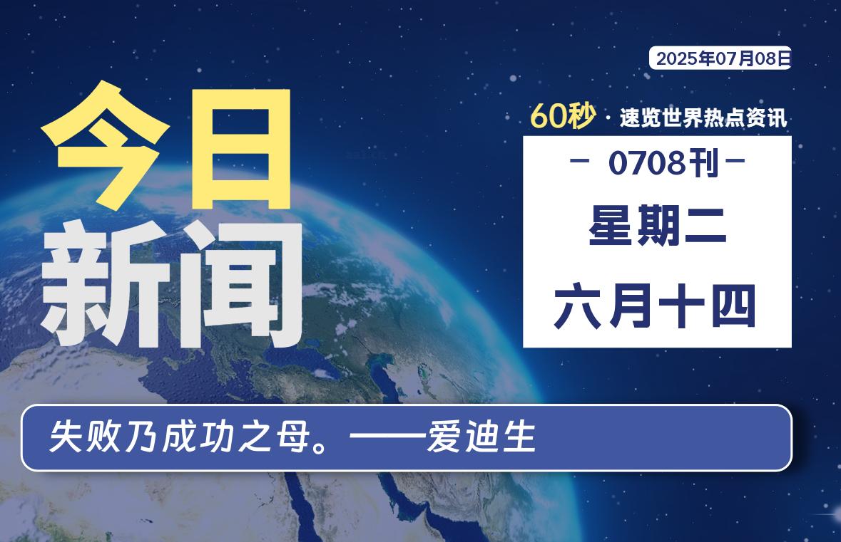 07月08日，星期二, 每天60秒读懂全世界！-安笙博客