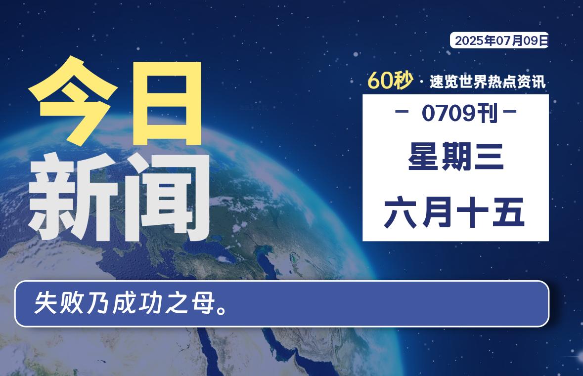 07月09日，星期三, 每天60秒读懂全世界！-安笙博客