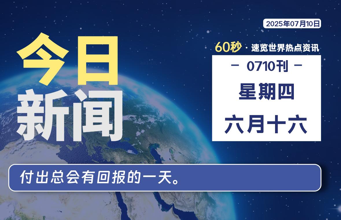 07月10日，星期四, 每天60秒读懂全世界！-安笙博客