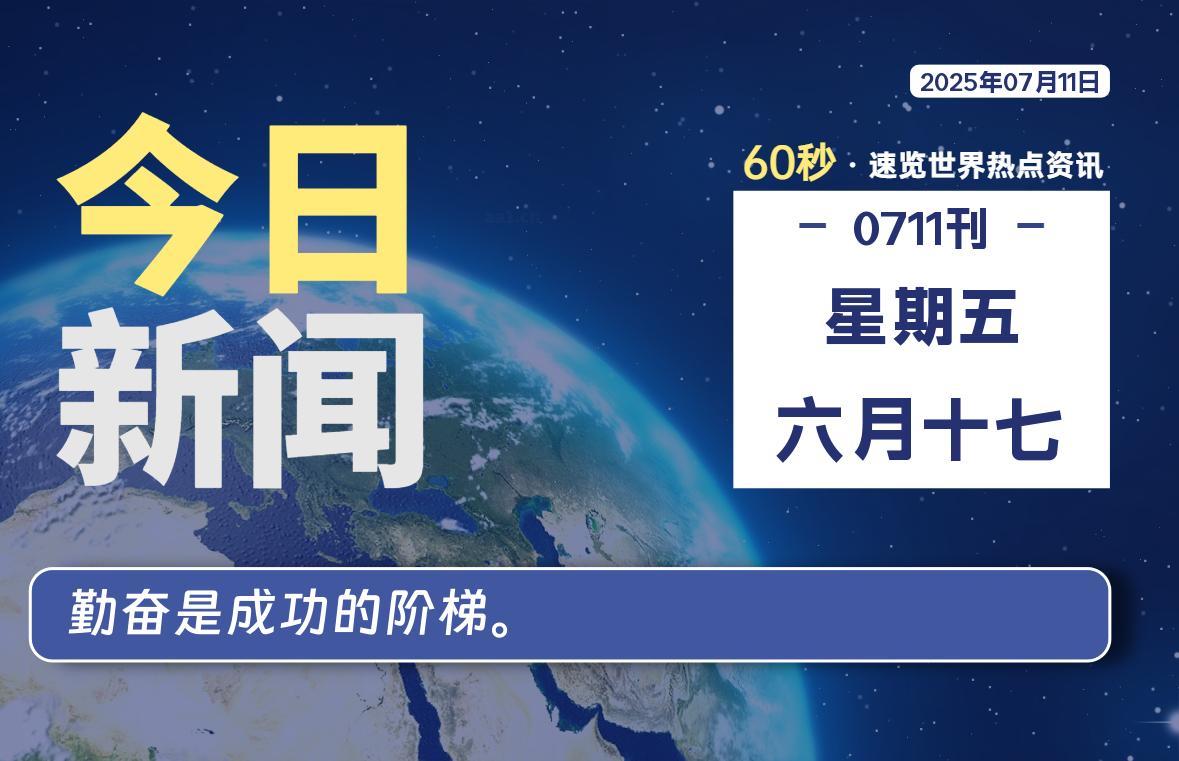 07月11日，星期五, 每天60秒读懂全世界！-安笙博客