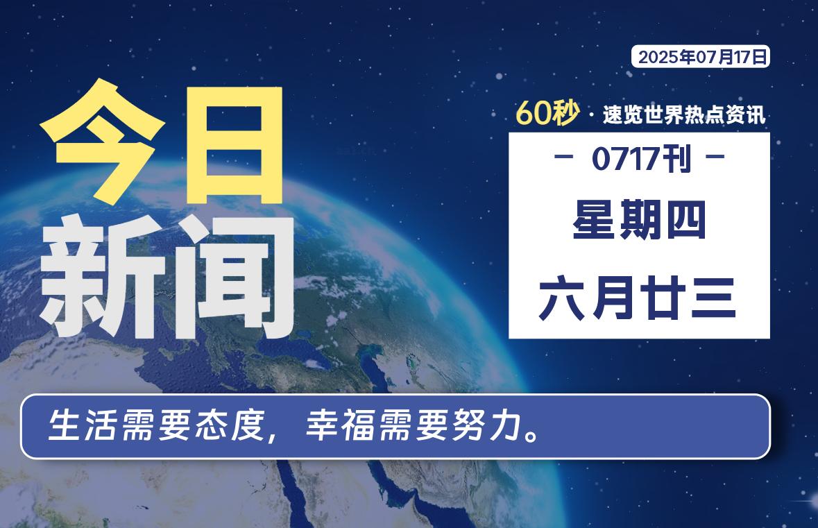 07月17日，星期四, 每天60秒读懂全世界！-安笙博客