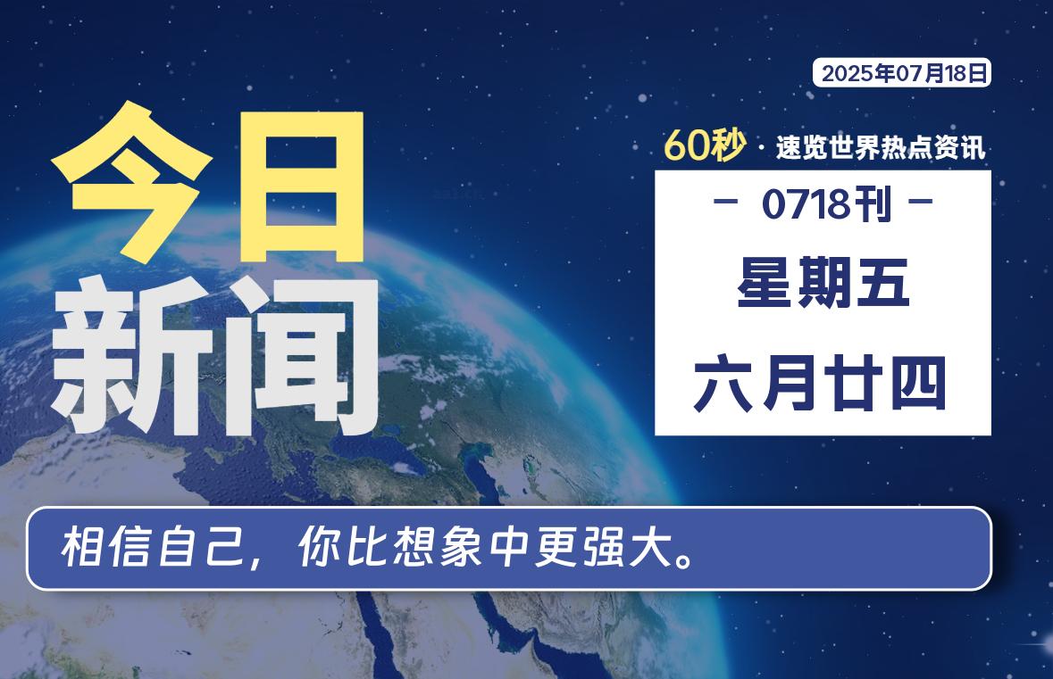 07月18日，星期五, 每天60秒读懂全世界！-安笙博客