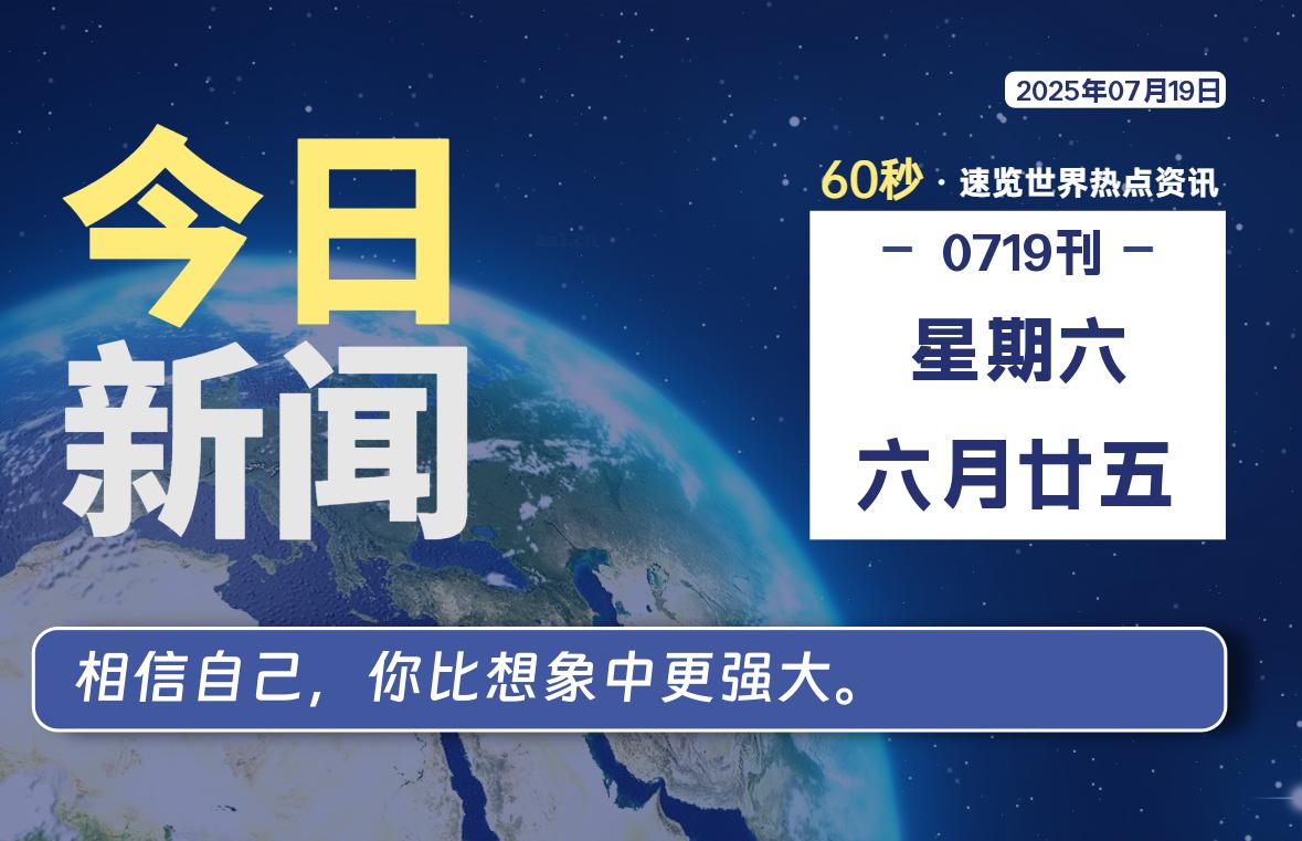 07月19日，星期六, 每天60秒读懂全世界！-安笙博客