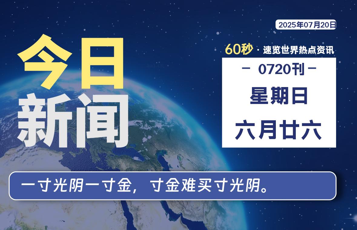 07月20日，星期日, 每天60秒读懂全世界！-安笙博客