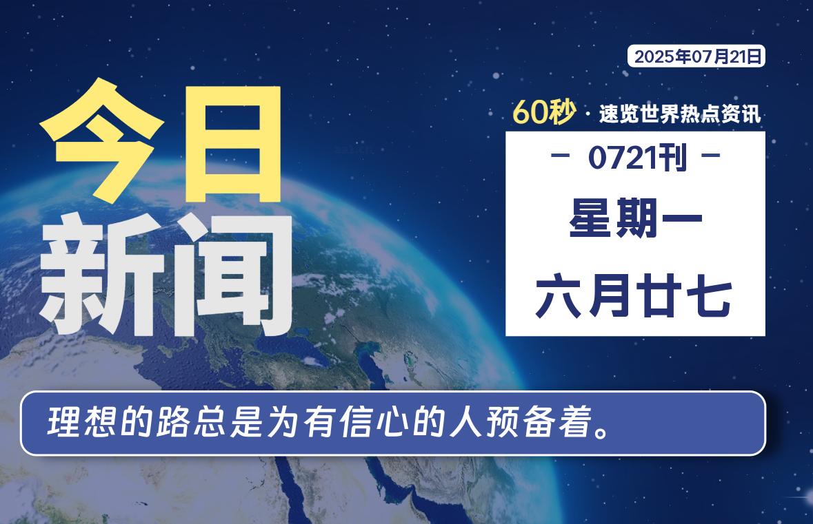 07月21日，星期一, 每天60秒读懂全世界！-安笙博客