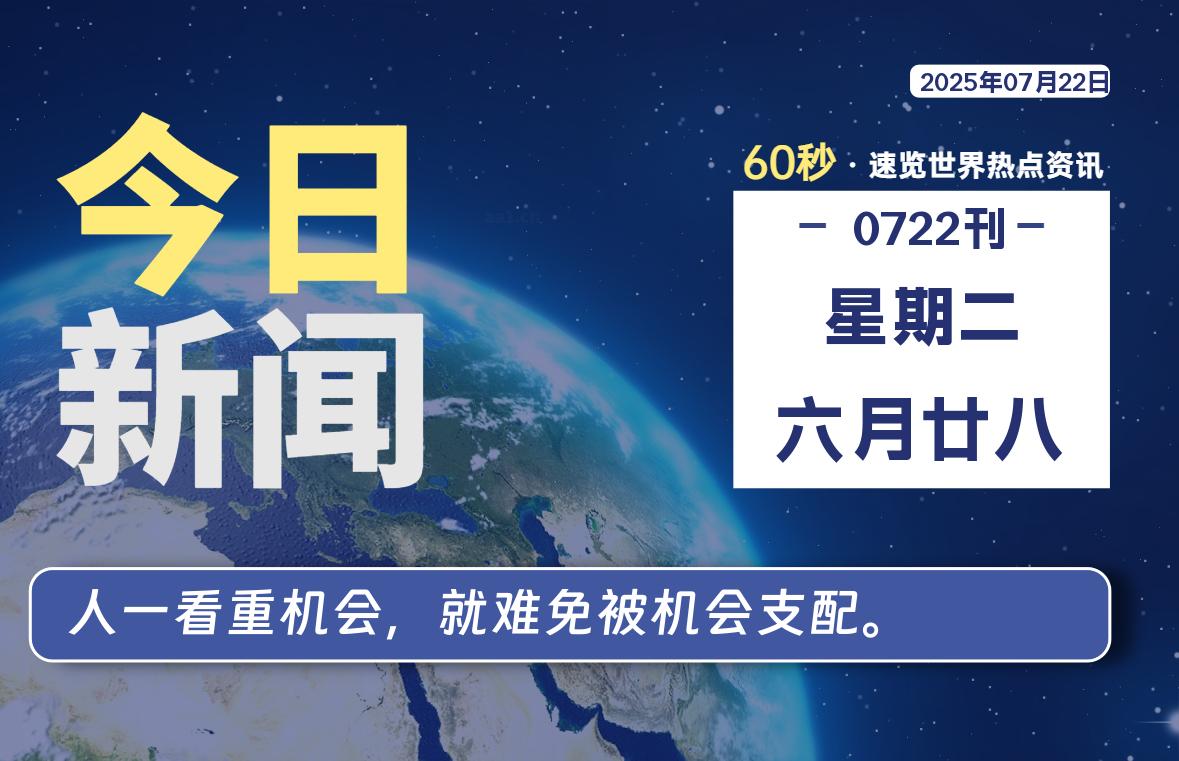 07月22日，星期二, 每天60秒读懂全世界！-安笙博客