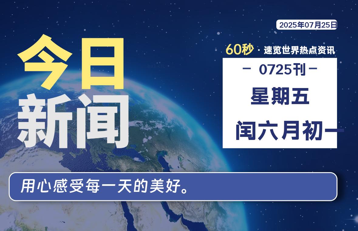 07月25日，星期五, 每天60秒读懂全世界！-安笙博客