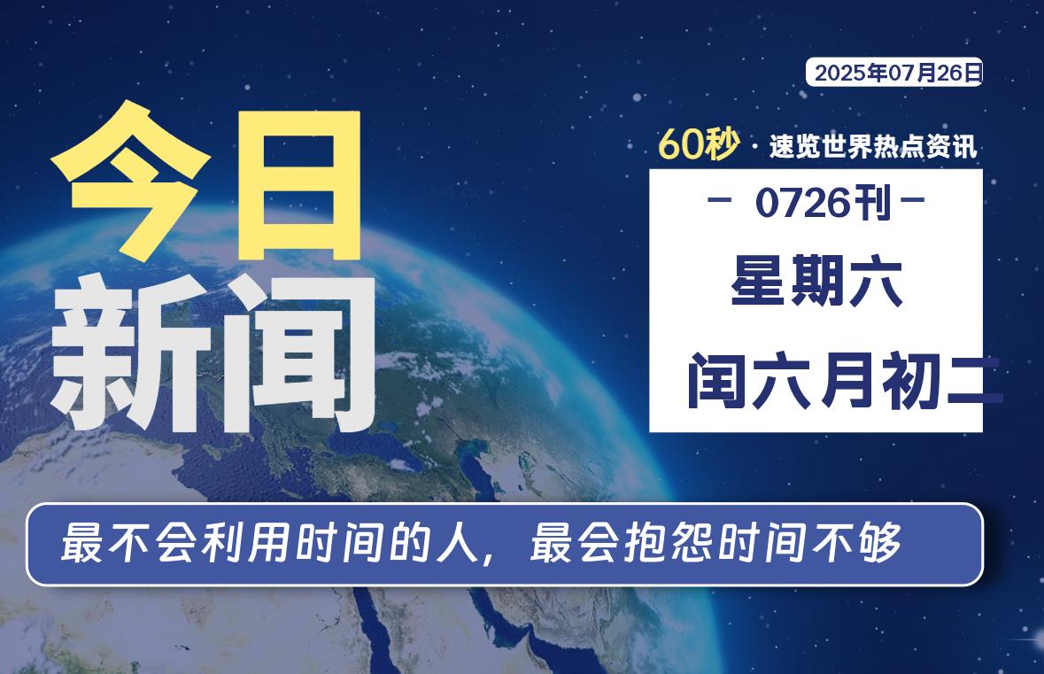 07月26日，星期六, 每天60秒读懂全世界！-安笙博客